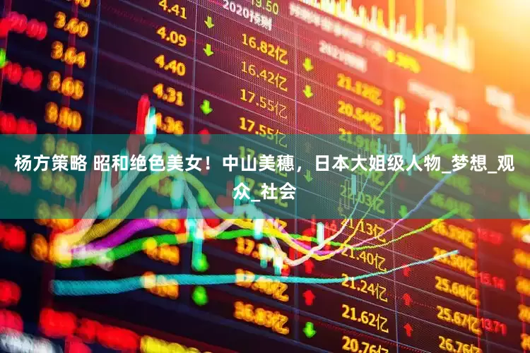 杨方策略 昭和绝色美女！中山美穗，日本大姐级人物_梦想_观众_社会