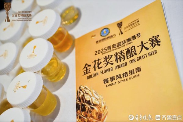 大福证券 2025青岛国际啤酒节金花奖精酿大赛在青岛西海岸正式开赛