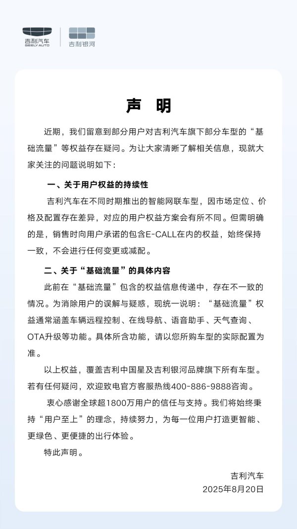 申银证券 吉利汽车回应基础流量变更，承诺用户权益不变