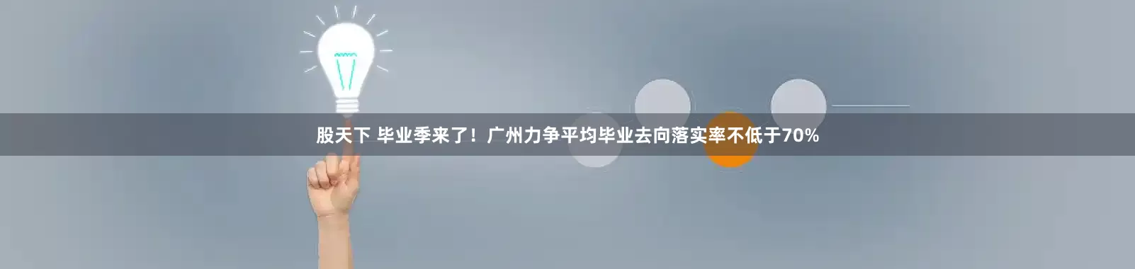 股天下 毕业季来了！广州力争平均毕业去向落实率不低于70%