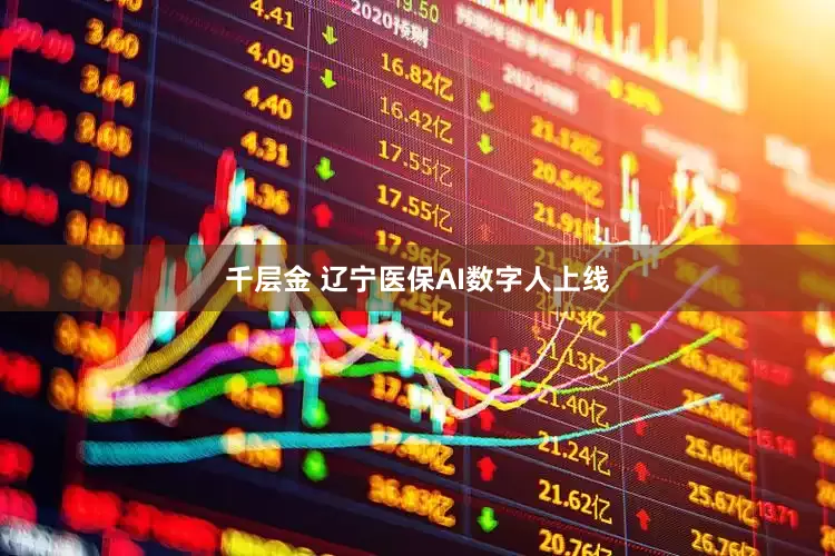 千层金 辽宁医保AI数字人上线