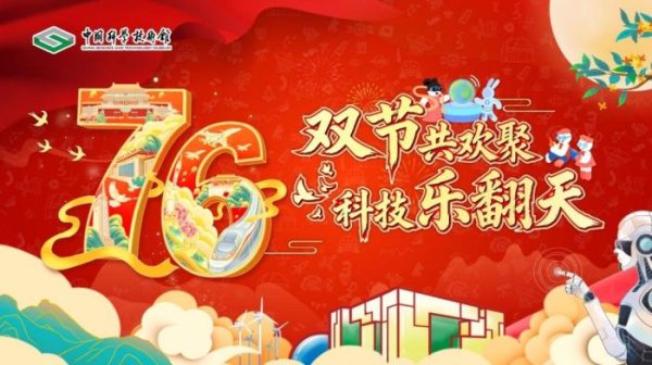 跟投之家 迎国庆中秋假期 中国科技馆打造推出贯通古今融合创新“科普盛宴”