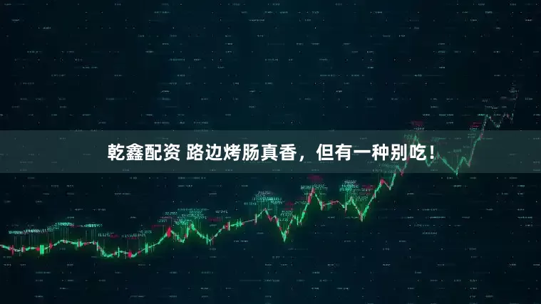 乾鑫配资 路边烤肠真香，但有一种别吃！